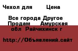 Чехол для HT3 › Цена ­ 75 - Все города Другое » Продам   . Амурская обл.,Райчихинск г.